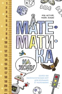 Обложка: Математика на ходу