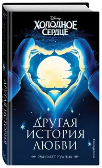 Обложка: Холодное сердце. Другая история любви