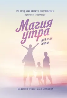 Обложка: Магия утра для всей семьи. Как выявить лучшее в себе и своих детях