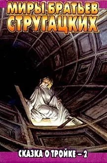 Обложка: Сказка о Тройке - 2