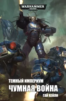 Обложка: Чумная война