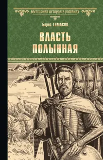 Обложка: Власть полынная