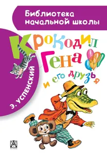 Обложка: Крокодил Гена и его друзья