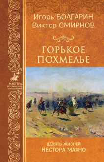 Обложка: Горькое похмелье