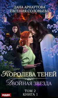 Обложка: Двойная звезда. Том 2