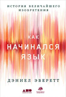 Обложка: Как начинался язык. История величайшего изобретения