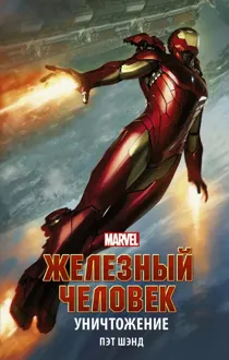 Обложка: Железный Человек. Уничтожение