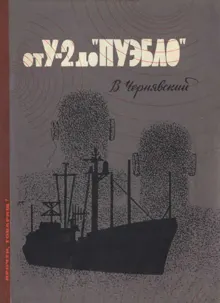 Обложка: От У-2 до «Пуэбло»
