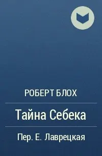 Обложка: Тайна Себека