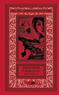 Обложка: Том 2. Робинзоны космоса. Бегство Земли. Романы. Рассказы