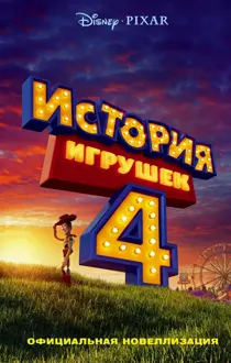 Обложка: История игрушек - 4. Официальная новеллизация
