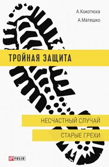 Обложка: Несчастный случай. Старые грехи