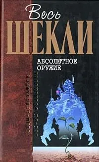 Обложка: Весь Шекли. Абсолютное оружие