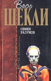 Обложка: Обмен разумов