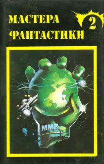 Обложка: Мастера фантастики 2