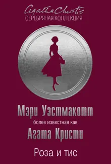 Обложка: Роза и тис