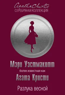 Обложка: Разлука весной