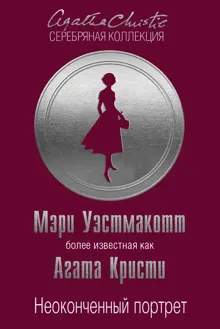 Обложка: Неоконченный портрет