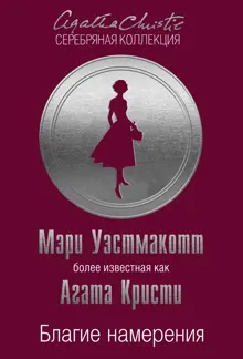 Обложка: Благие намерения