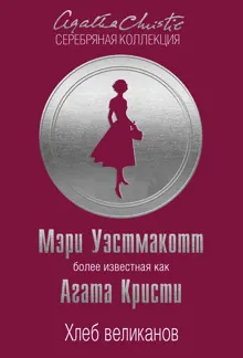 Обложка: Хлеб великанов
