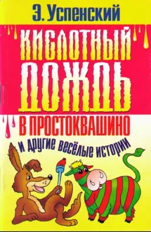 Обложка: Кислотный дождь в Простоквашино