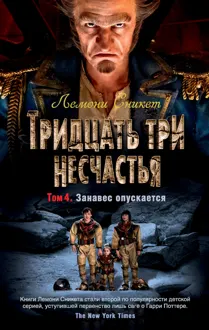 Обложка: Тридцать три несчастья. Том 4. Занавес опускается