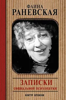 Обложка: Записки социальной психопатки
