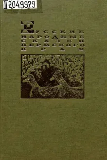 Обложка: Русские народные сказки Пермского края