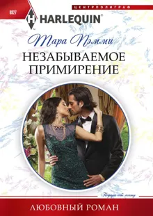 Обложка: Незабываемое примирение