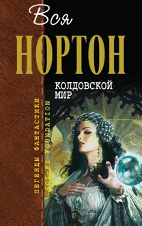 Обложка: Колдовской Мир
