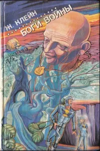 Обложка: Боги войны