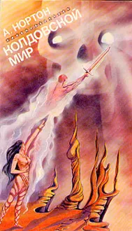 Обложка: Колдовской мир. Том 1