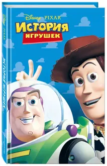 Обложка: История игрушек (фильм 1)