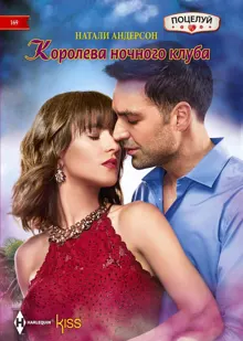 Обложка: Королева ночного клуба