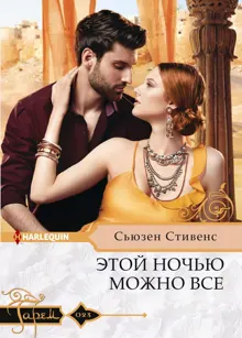 Обложка: Этой ночью можно все