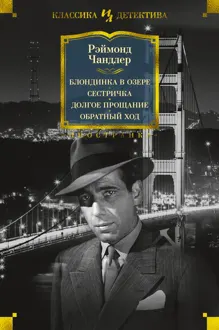 Обложка: Блондинка в озере. Сестричка. Долгое прощание. Обратный ход