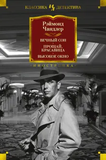 Обложка: Вечный сон. Прощай, красавица. Высокое окно