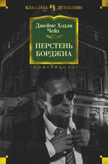 Обложка: Перстень Борджиа