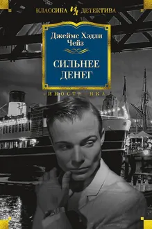 Обложка: Сильнее денег