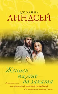 Обложка: Женись на мне до заката