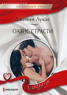 Обложка: Оазис страсти