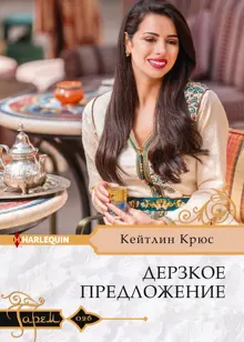 Обложка: Дерзкое предложение