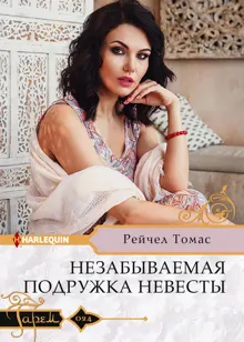 Обложка: Незабываемая подружка невесты