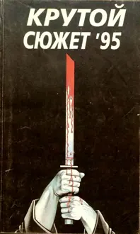 Обложка: Крутой сюжет 1995, № 1