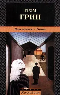 Обложка: Наш человек в Гаване