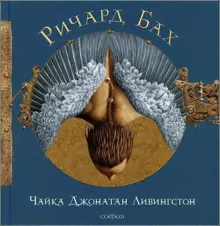 Обложка: Чайка Джонатан Ливингстон