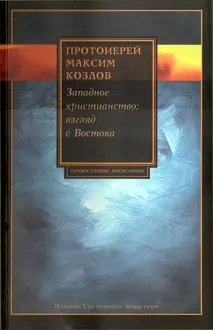 Обложка: Западное христианство. Взгляд с Востока
