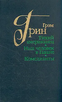 Обложка: Тихий американец