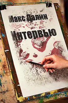 Обложка: Интервью