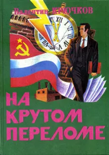 Обложка: На крутом переломе